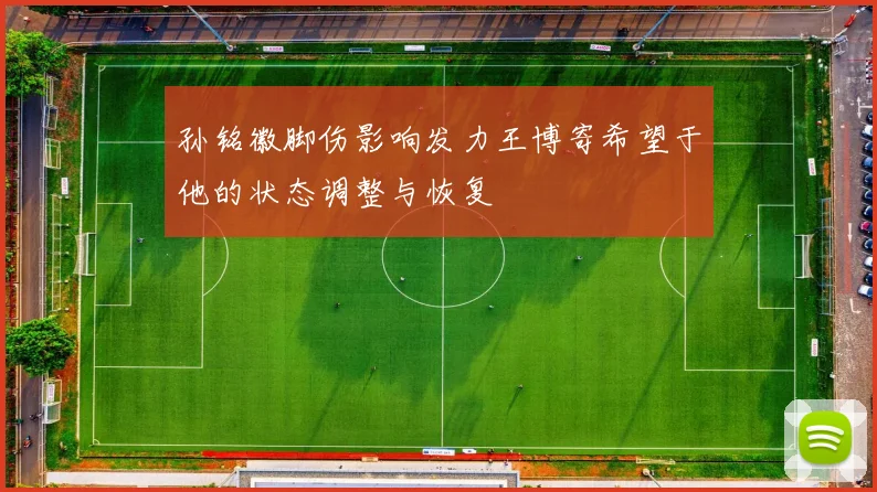 孙铭徽脚伤影响发力王博寄希望于他的状态调整与恢复