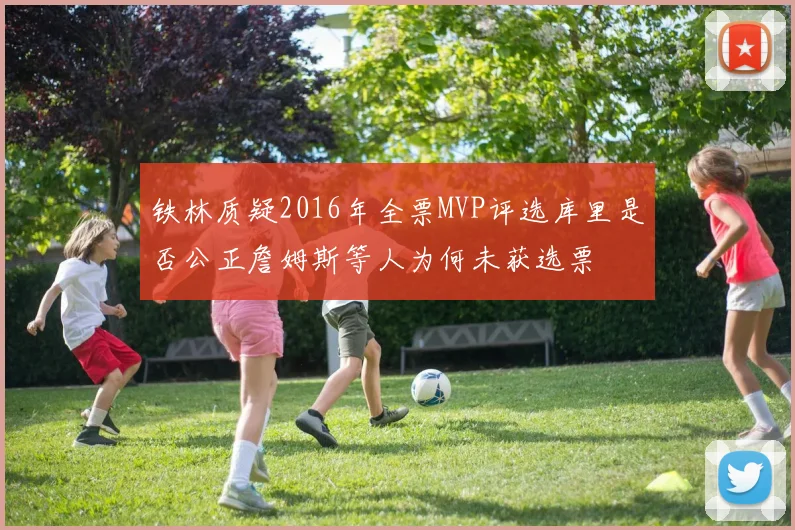 铁林质疑2016年全票MVP评选库里是否公正詹姆斯等人为何未获选票