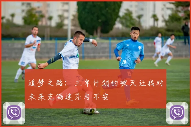 追梦之路：三年计划的破灭让我对未来充满迷茫与不安