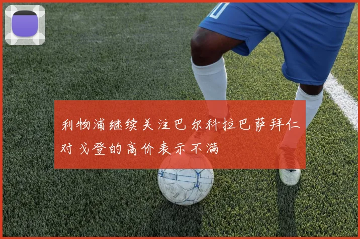 利物浦继续关注巴尔科拉巴萨拜仁对戈登的高价表示不满