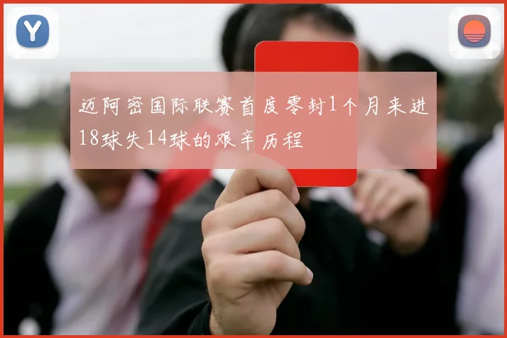 迈阿密国际联赛首度零封1个月来进18球失14球的艰辛历程