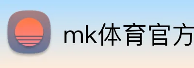mk体育官方网站 logo