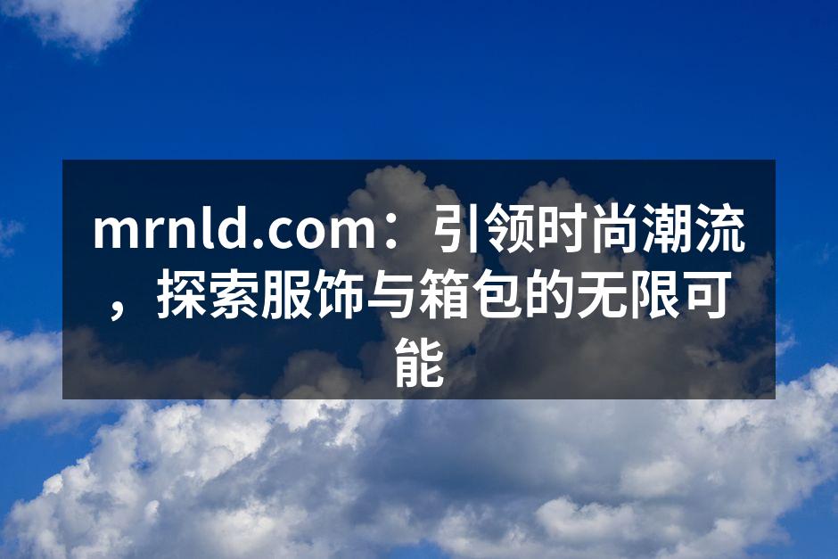 mrnld 2023秋冬系列时尚发布会现场