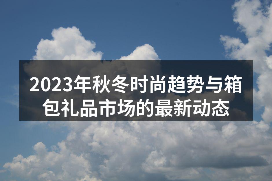 秋冬时尚潮流的代表作品