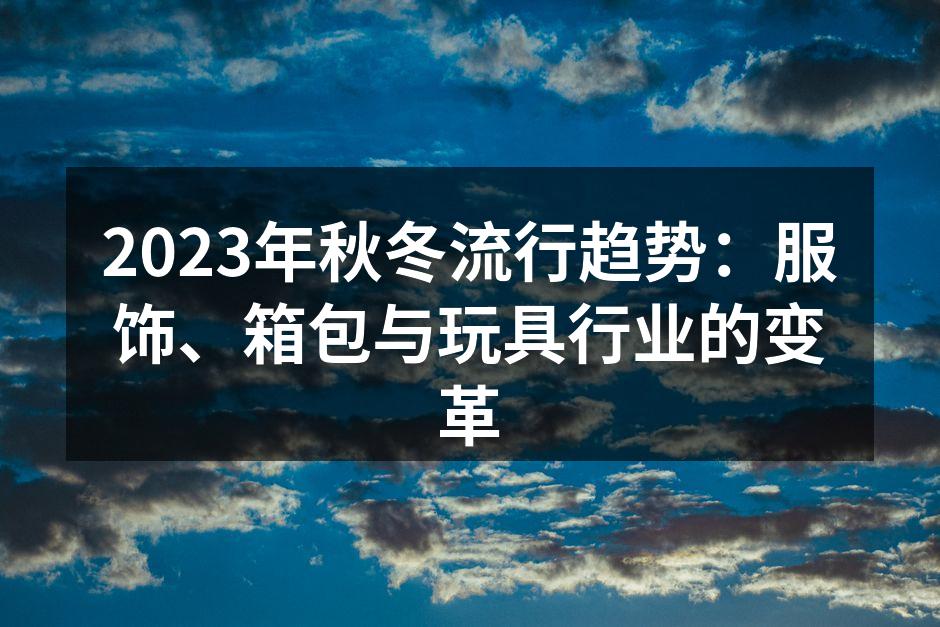 2023秋冬服饰展览现场