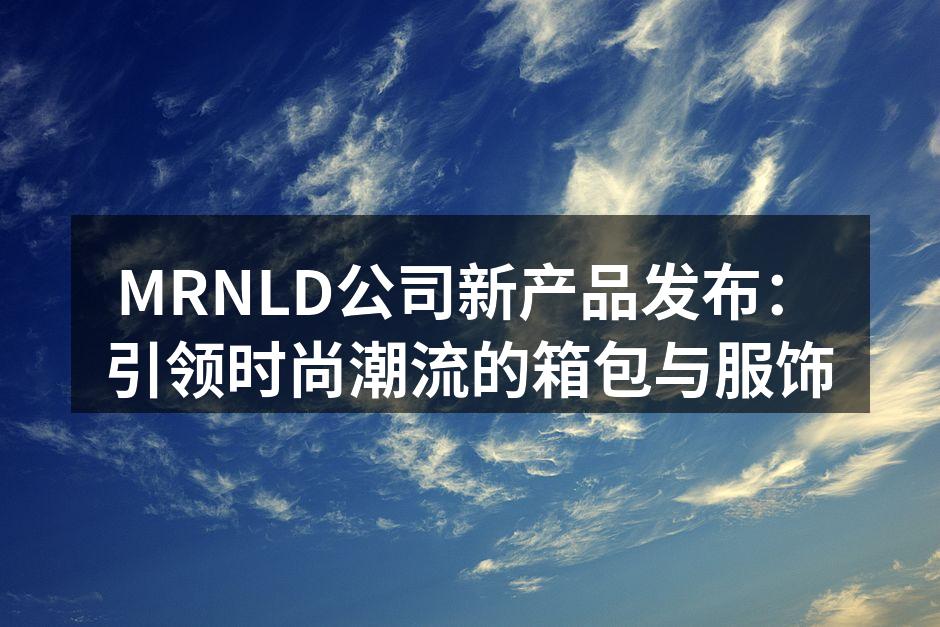 MRNLD新品发布会现场