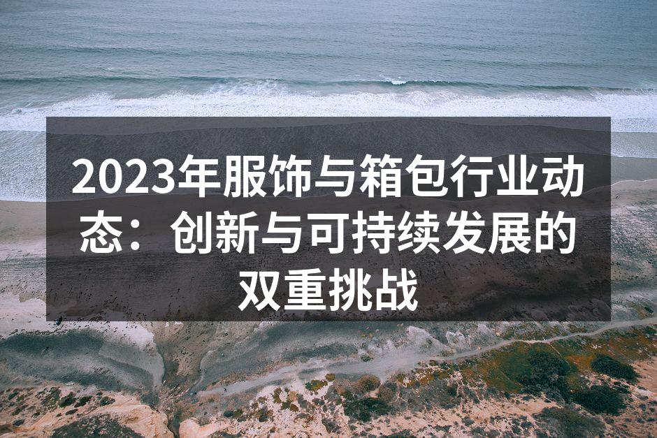 时尚与环保的结合