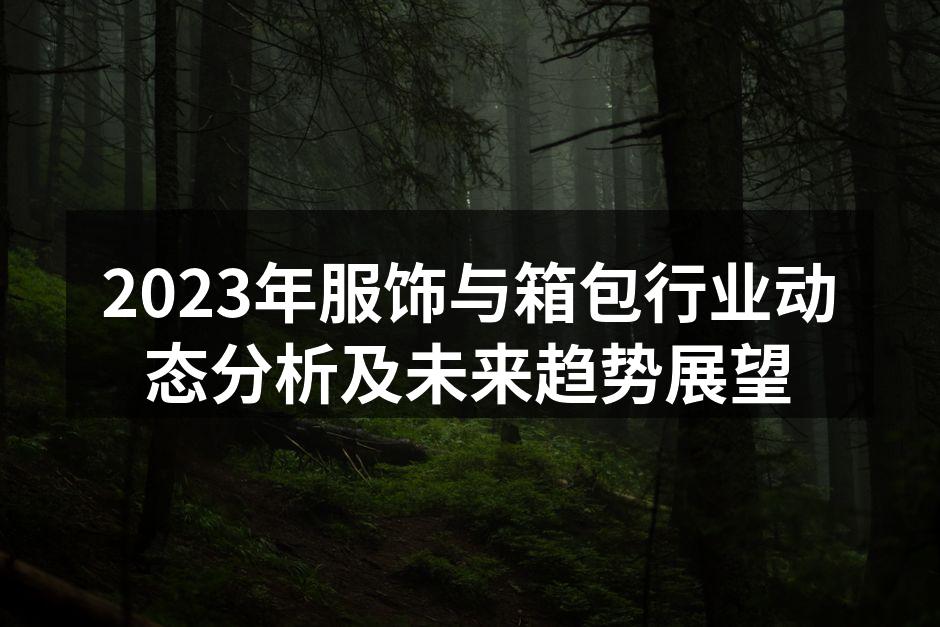 2023年服饰行业展会现场
